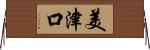 美津口 Horizontal Wall Scroll