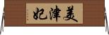 美津妃 Horizontal Wall Scroll