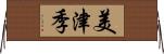 美津季 Horizontal Wall Scroll