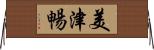 美津暢 Horizontal Wall Scroll