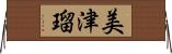 美津瑠 Horizontal Wall Scroll