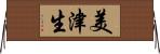 美津生 Horizontal Wall Scroll