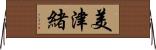 美津緒 Horizontal Wall Scroll