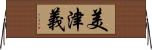 美津義 Horizontal Wall Scroll
