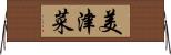 美津菜 Horizontal Wall Scroll