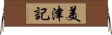 美津記 Horizontal Wall Scroll