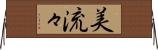 美流々 Horizontal Wall Scroll