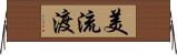 美流渡 Horizontal Wall Scroll