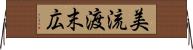 美流渡末広 Horizontal Wall Scroll