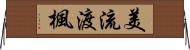 美流渡楓 Horizontal Wall Scroll