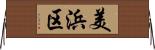 美浜区 Horizontal Wall Scroll