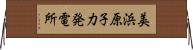 美浜原子力発電所 Horizontal Wall Scroll