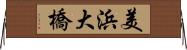 美浜大橋 Horizontal Wall Scroll