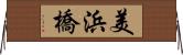 美浜橋 Horizontal Wall Scroll