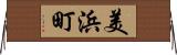 美浜町 Horizontal Wall Scroll