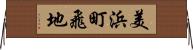 美浜町飛地 Horizontal Wall Scroll