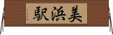 美浜駅 Horizontal Wall Scroll