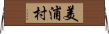 美浦村 Horizontal Wall Scroll
