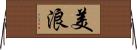 美浪 Horizontal Wall Scroll