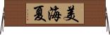 美海夏 Horizontal Wall Scroll