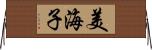 美海子 Horizontal Wall Scroll