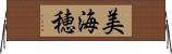 美海穂 Horizontal Wall Scroll