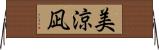 美涼凪 Horizontal Wall Scroll
