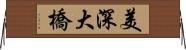 美深大橋 Horizontal Wall Scroll