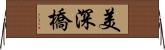 美深橋 Horizontal Wall Scroll