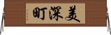 美深町 Horizontal Wall Scroll