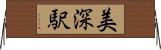 美深駅 Horizontal Wall Scroll