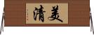 美清 Horizontal Wall Scroll