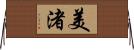 美渚 Horizontal Wall Scroll