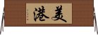 美港 Horizontal Wall Scroll