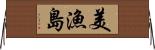 美漁島 Horizontal Wall Scroll