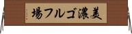 美濃ゴルフ場 Horizontal Wall Scroll