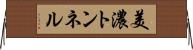 美濃トンネル Horizontal Wall Scroll