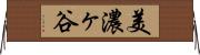 美濃ヶ谷 Horizontal Wall Scroll