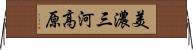 美濃三河高原 Horizontal Wall Scroll