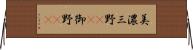 美濃 Horizontal Wall Scroll