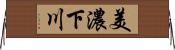 美濃下川 Horizontal Wall Scroll