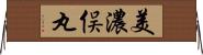 美濃俣丸 Horizontal Wall Scroll