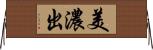 美濃出 Horizontal Wall Scroll