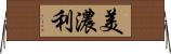 美濃利 Horizontal Wall Scroll