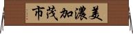 美濃加茂市 Horizontal Wall Scroll