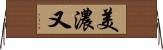 美濃又 Horizontal Wall Scroll