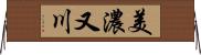 美濃又川 Horizontal Wall Scroll