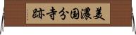 美濃国分寺跡 Horizontal Wall Scroll