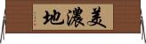 美濃地 Horizontal Wall Scroll