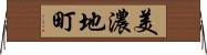 美濃地町 Horizontal Wall Scroll